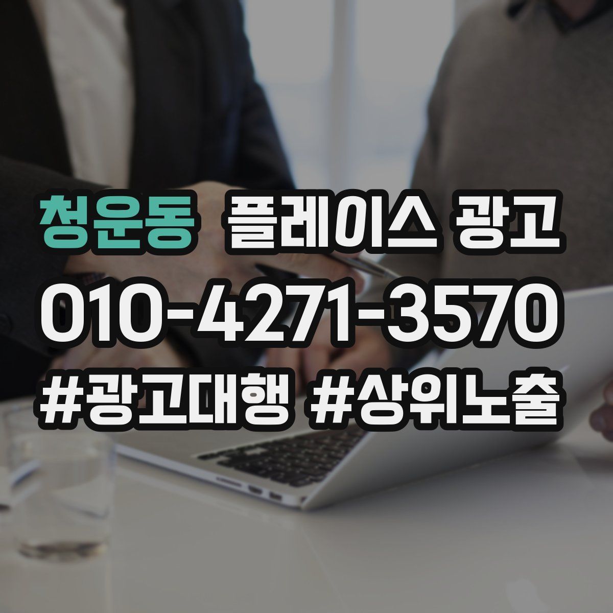 청운동 플레이스 광고