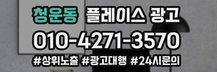 청운동 플레이스 광고
