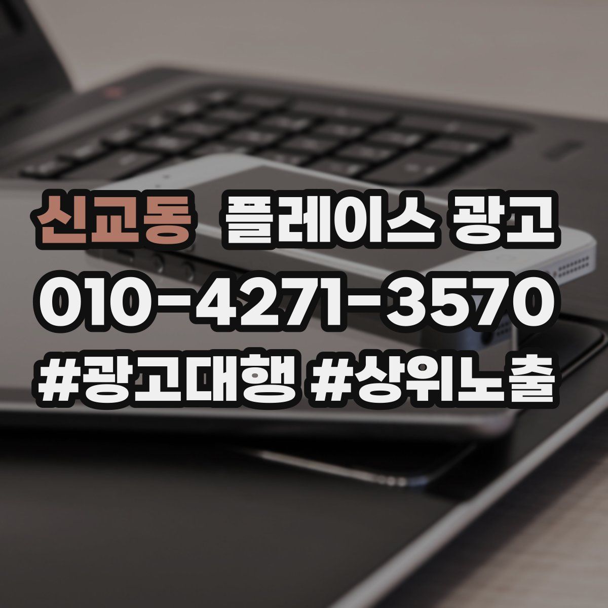 신교동 플레이스 광고