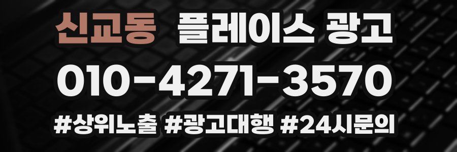 신교동 플레이스 광고