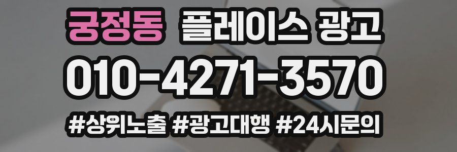 궁정동 플레이스 광고