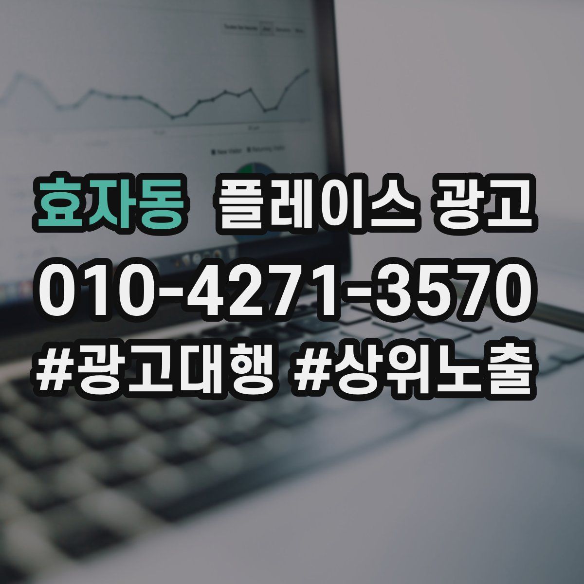 효자동 플레이스 광고