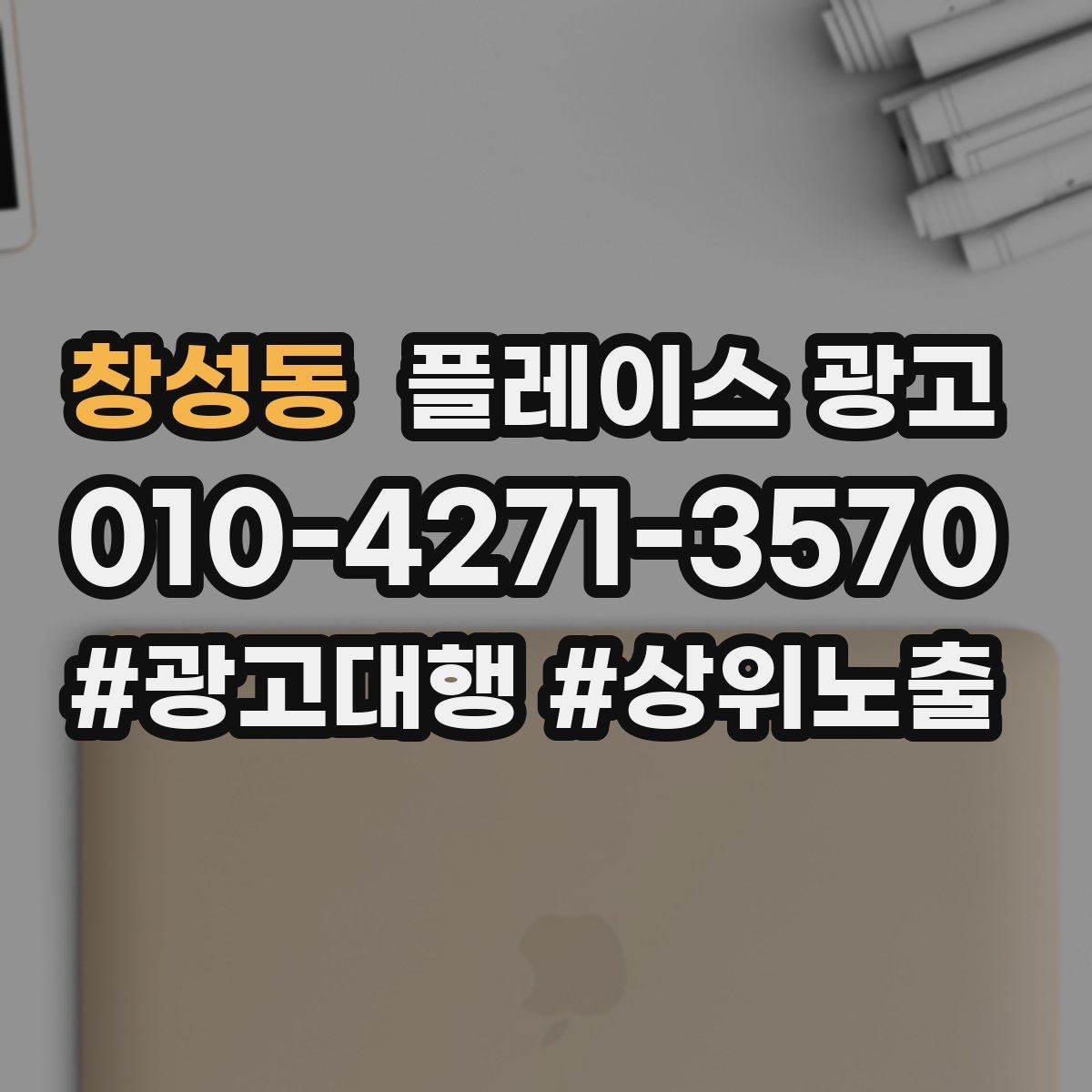 창성동 플레이스 광고