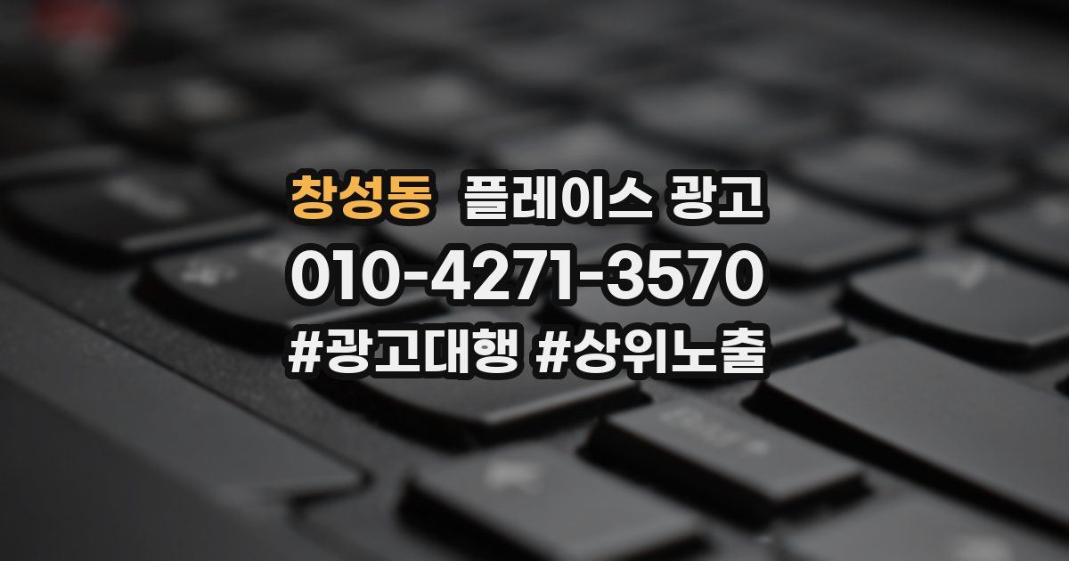 창성동 플레이스 광고