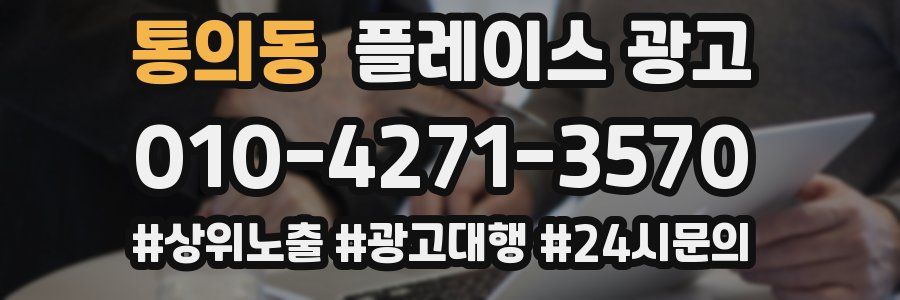 통의동 플레이스 광고