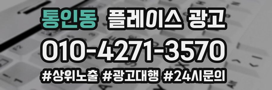 통인동 플레이스 광고