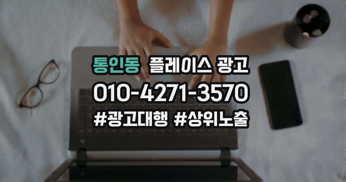 통인동 플레이스 광고