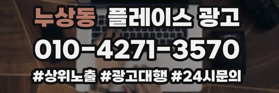 누상동 플레이스 광고
