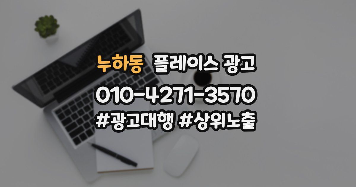 누하동 플레이스 광고
