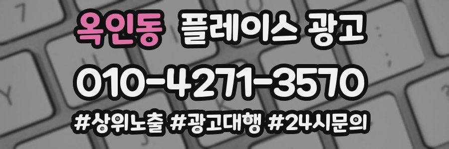 옥인동 플레이스 광고