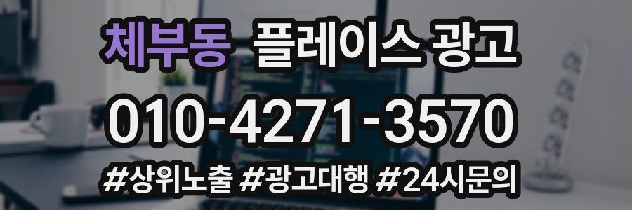 체부동 플레이스 광고