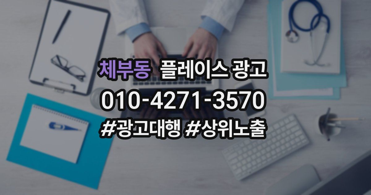 체부동 플레이스 광고