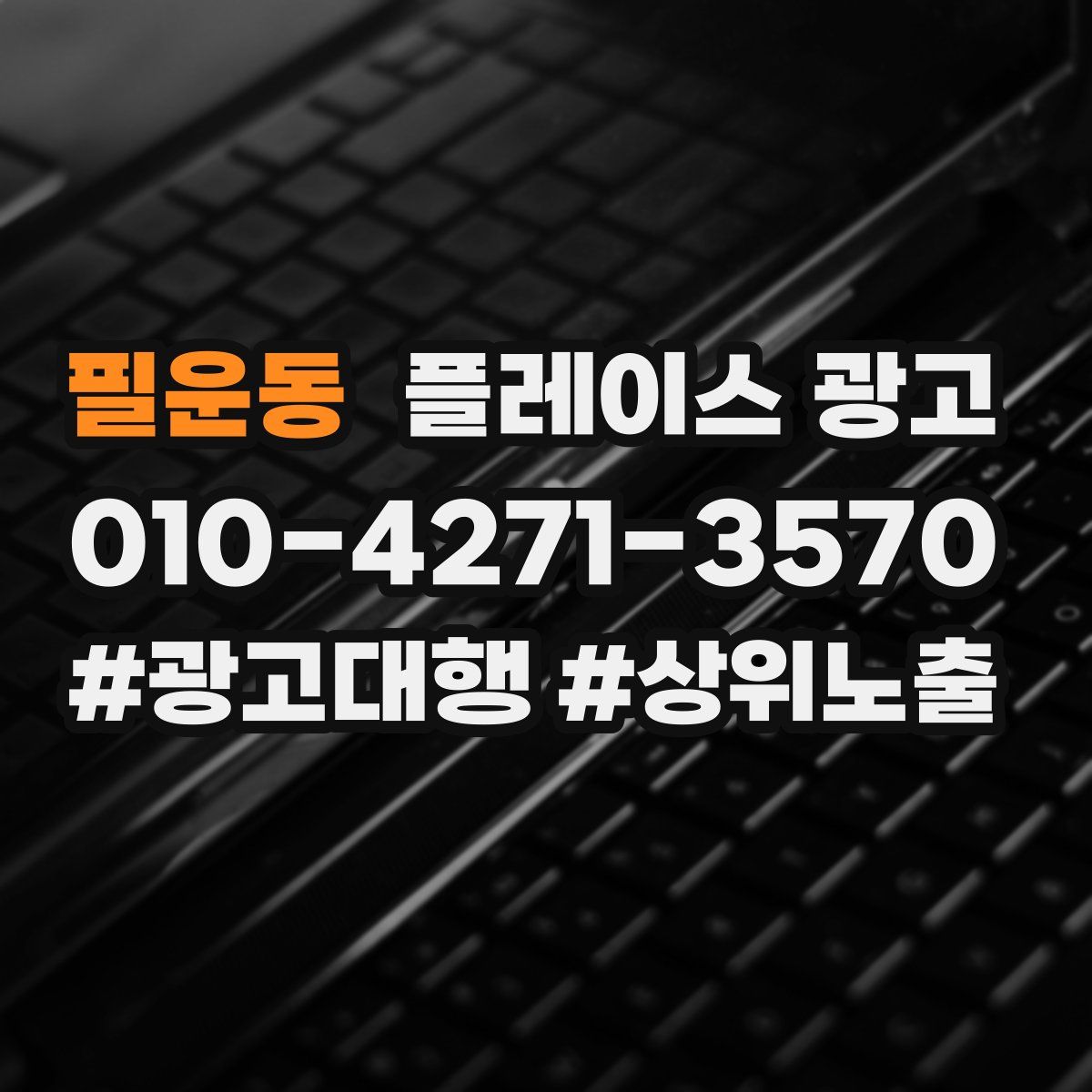 필운동 플레이스 광고
