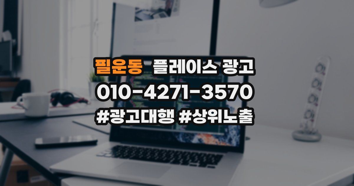 필운동 플레이스 광고