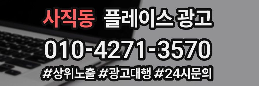 사직동 플레이스 광고