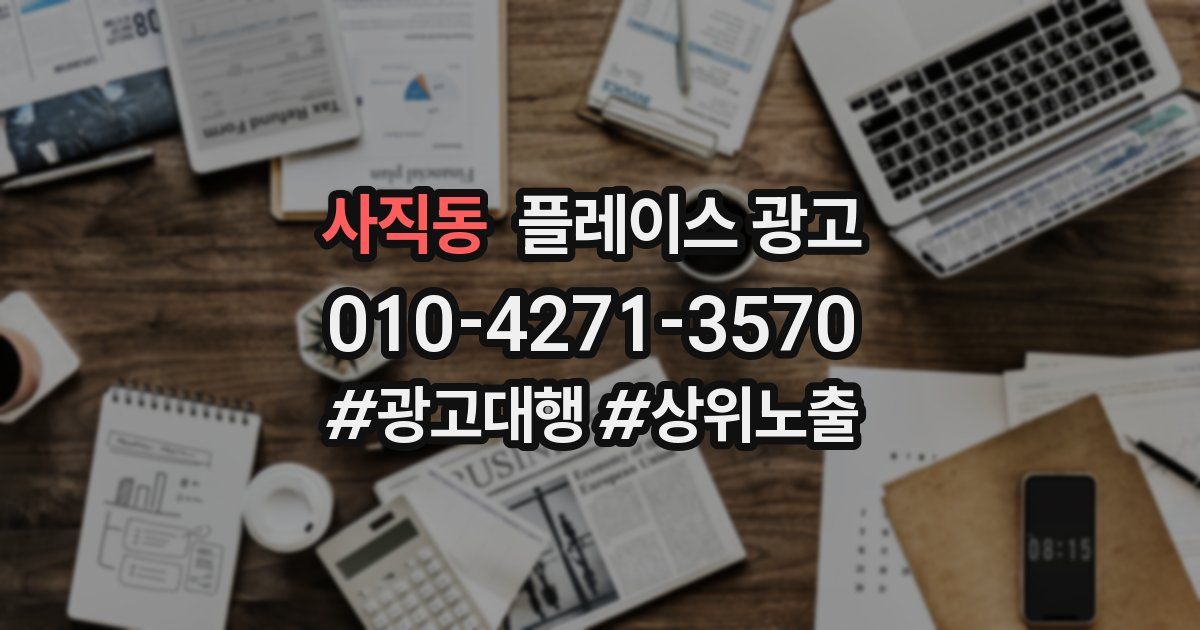 사직동 플레이스 광고