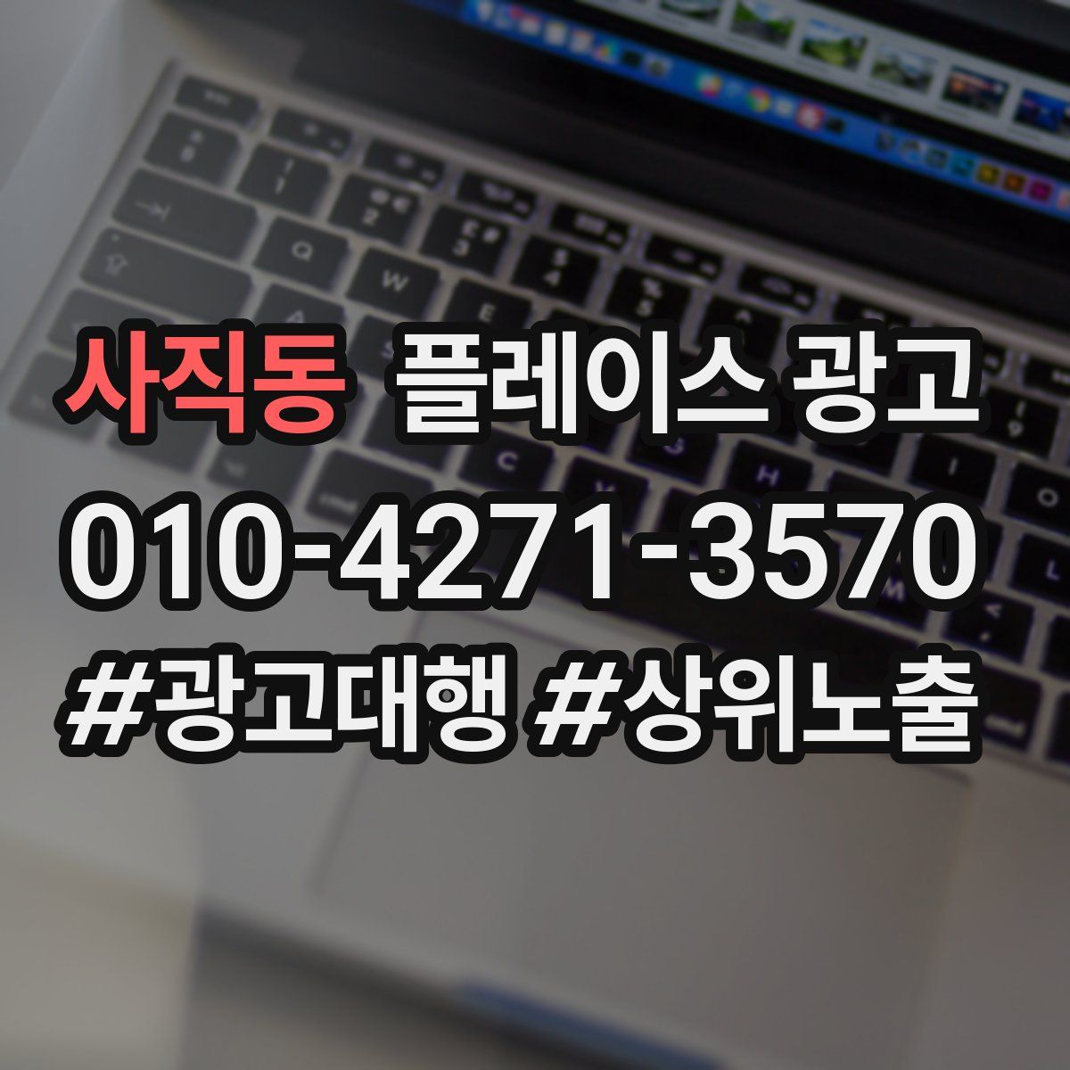 사직동 플레이스 광고