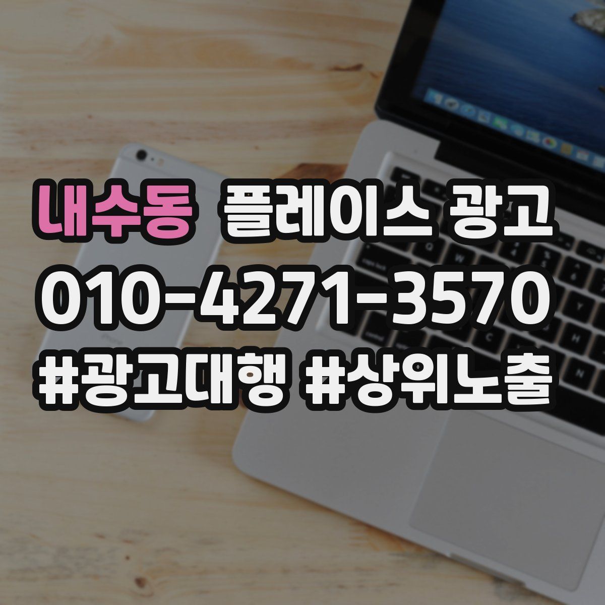 내수동 플레이스 광고