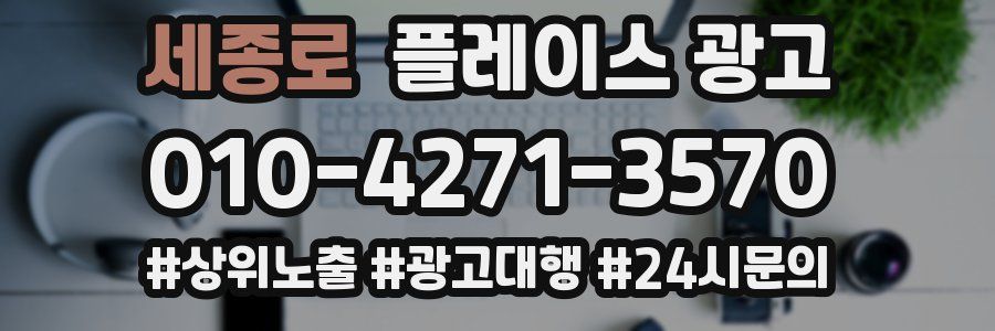 세종로 플레이스 광고