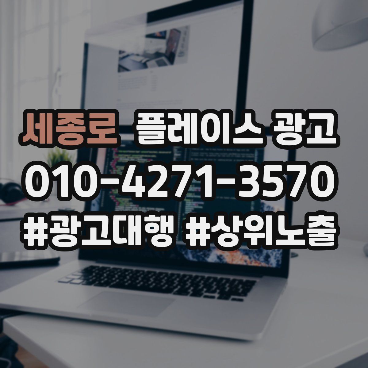 세종로 플레이스 광고