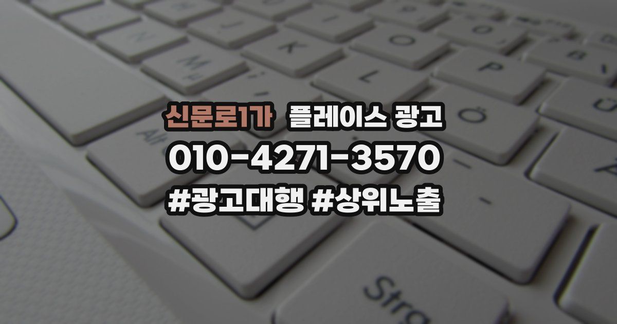 신문로1가 플레이스 광고