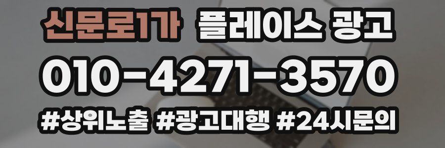신문로1가 플레이스 광고