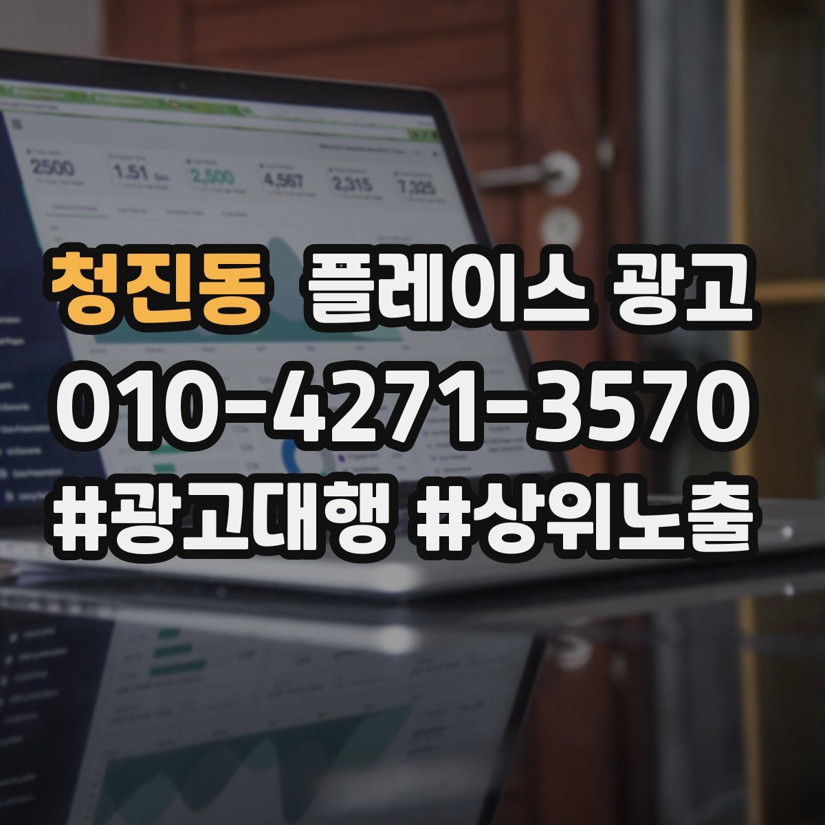청진동 플레이스 광고