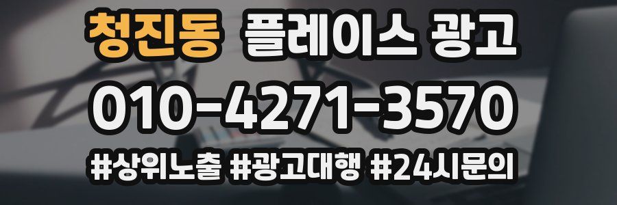 청진동 플레이스 광고