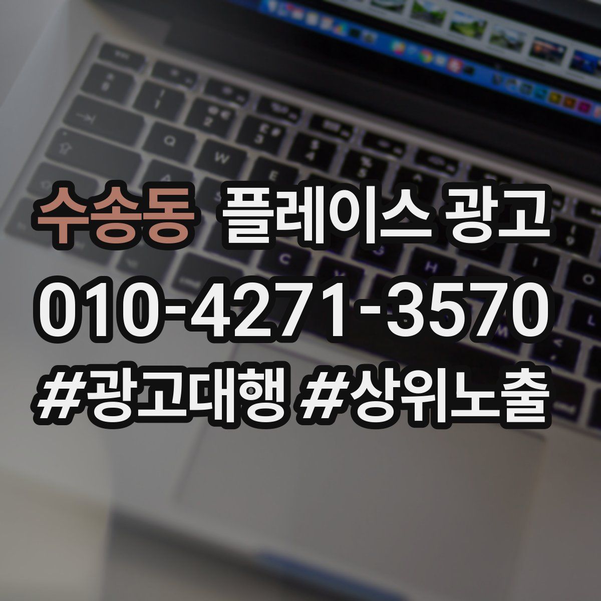 수송동 플레이스 광고