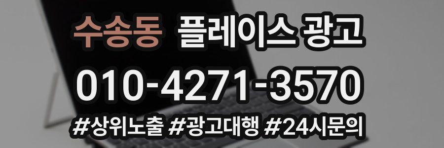 수송동 플레이스 광고