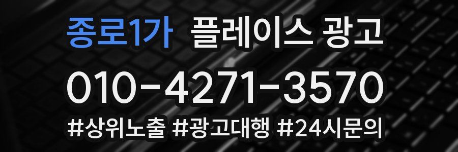 종로1가 플레이스 광고