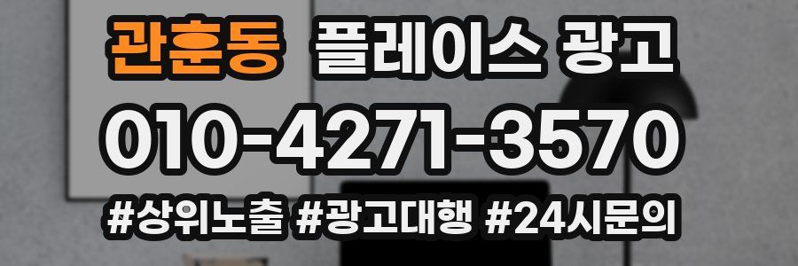 관훈동 플레이스 광고