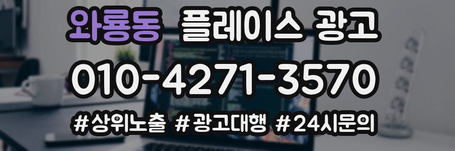 와룡동 플레이스 광고