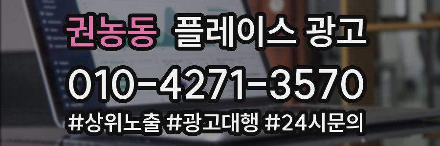 권농동 플레이스 광고