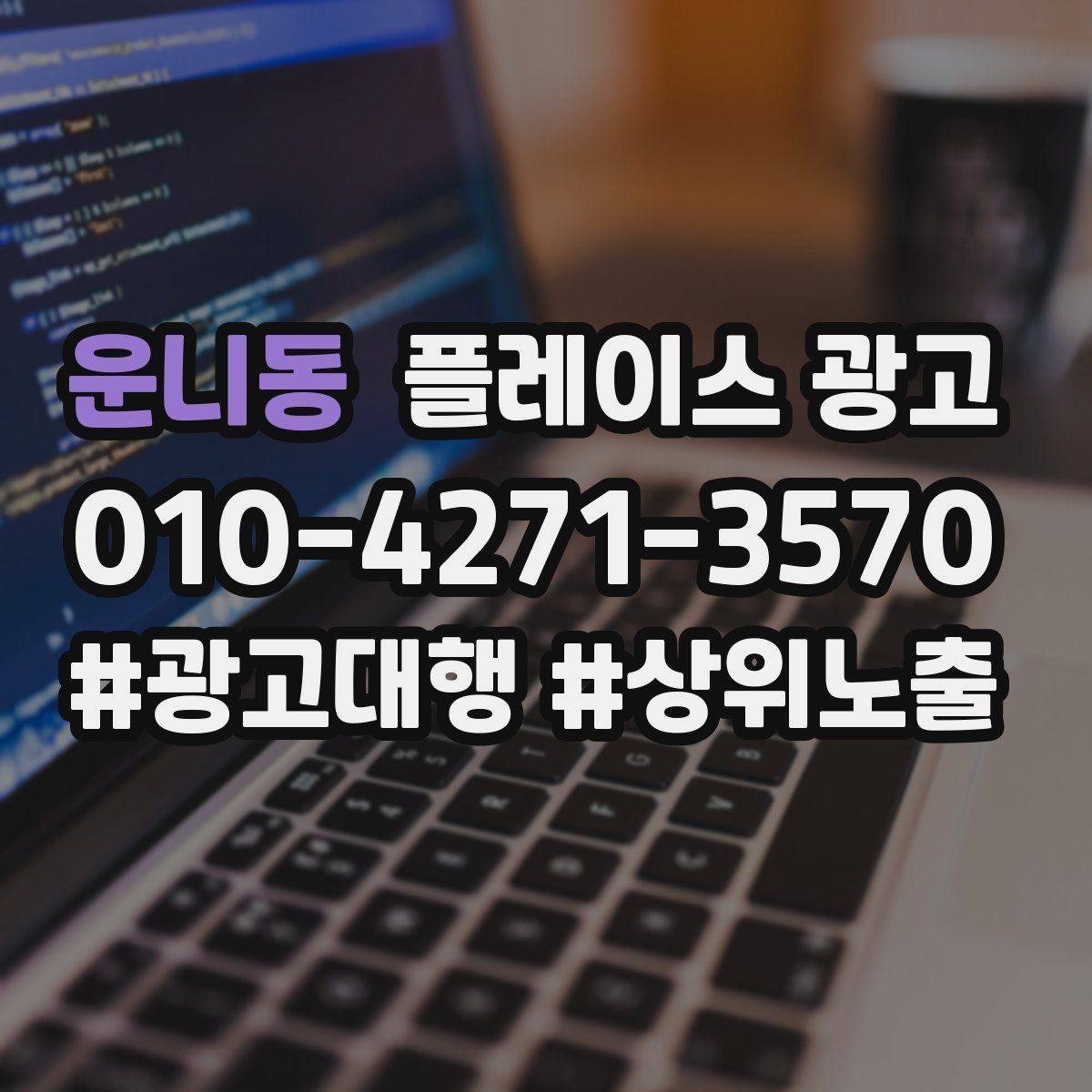 운니동 플레이스 광고