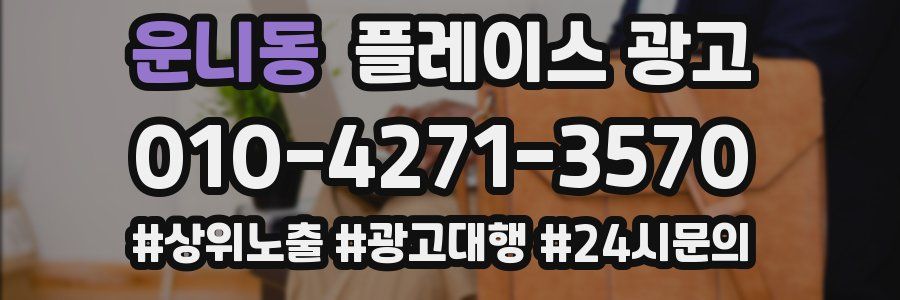 운니동 플레이스 광고