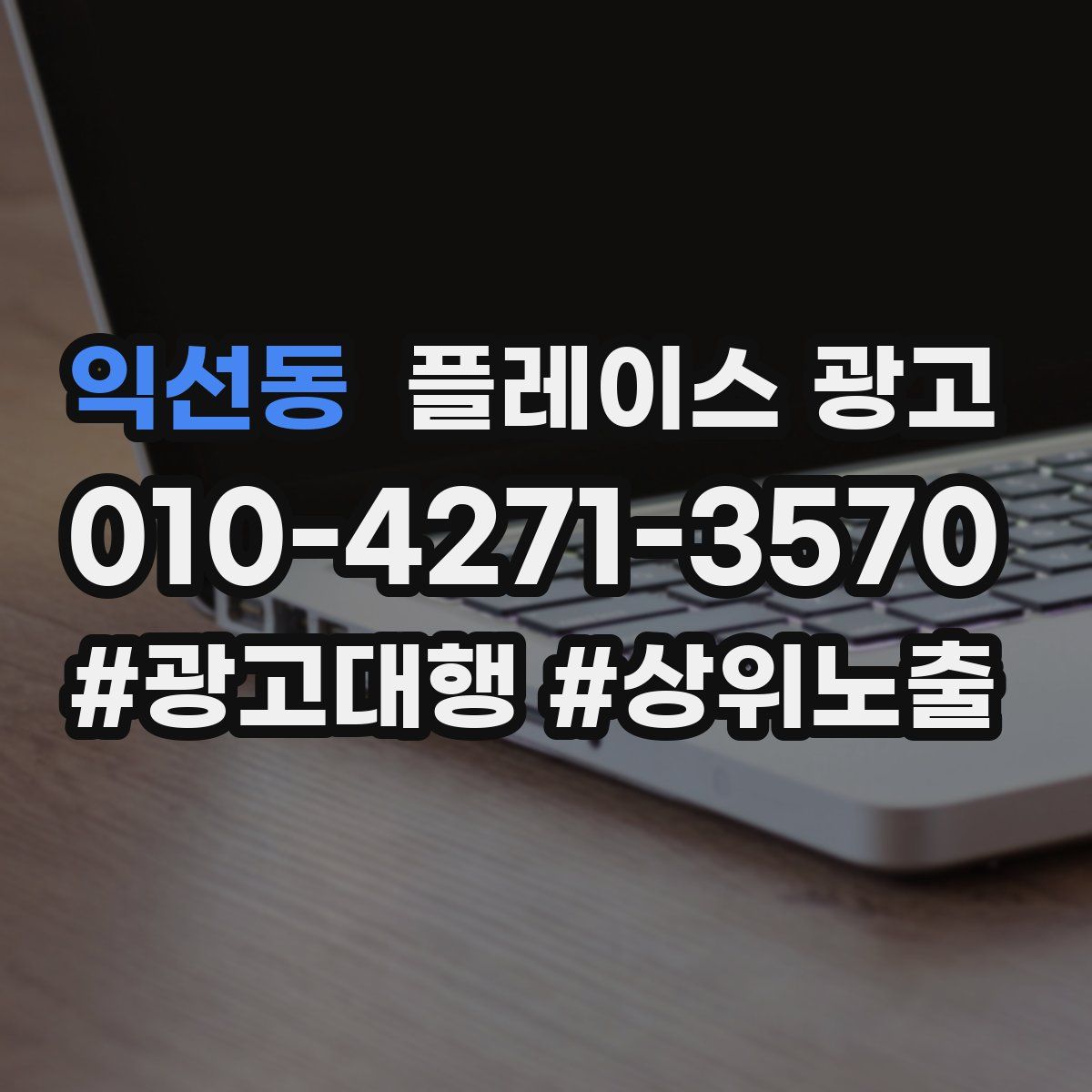 익선동 플레이스 광고