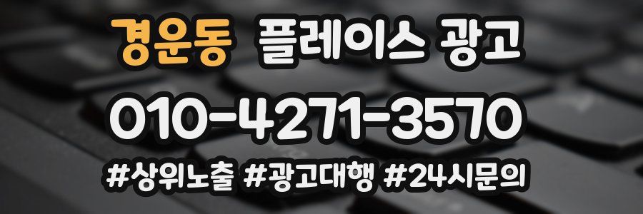 경운동 플레이스 광고