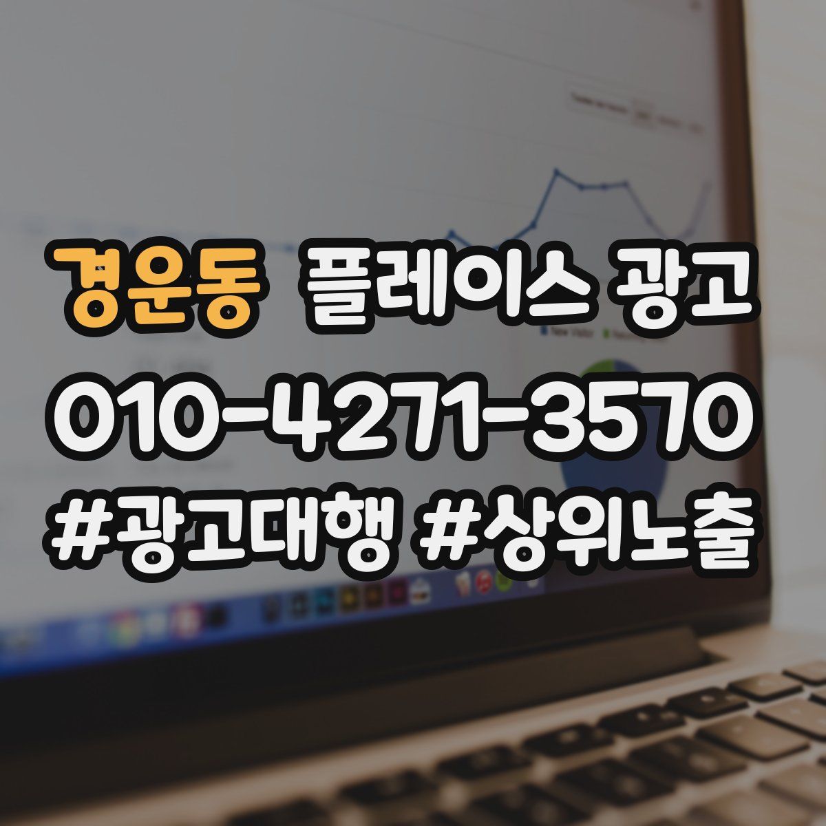 경운동 플레이스 광고