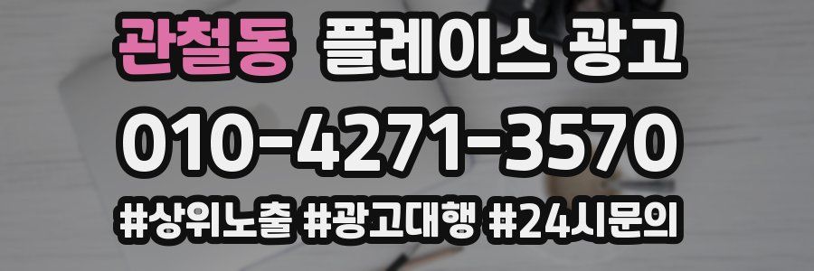 관철동 플레이스 광고