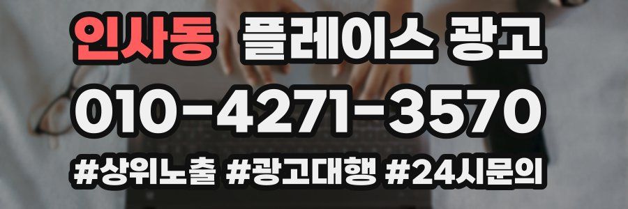 인사동 플레이스 광고