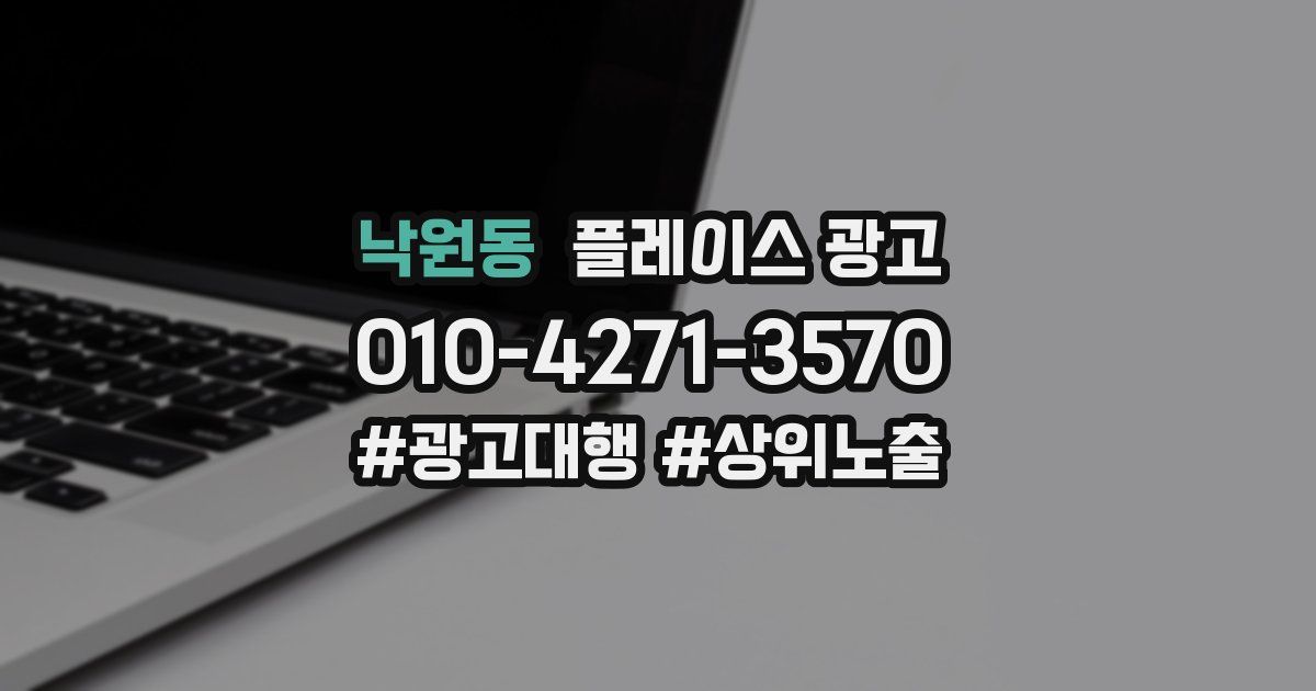 낙원동 플레이스 광고