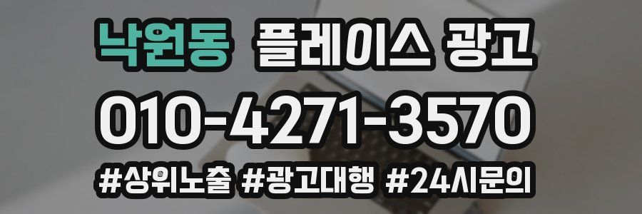 낙원동 플레이스 광고