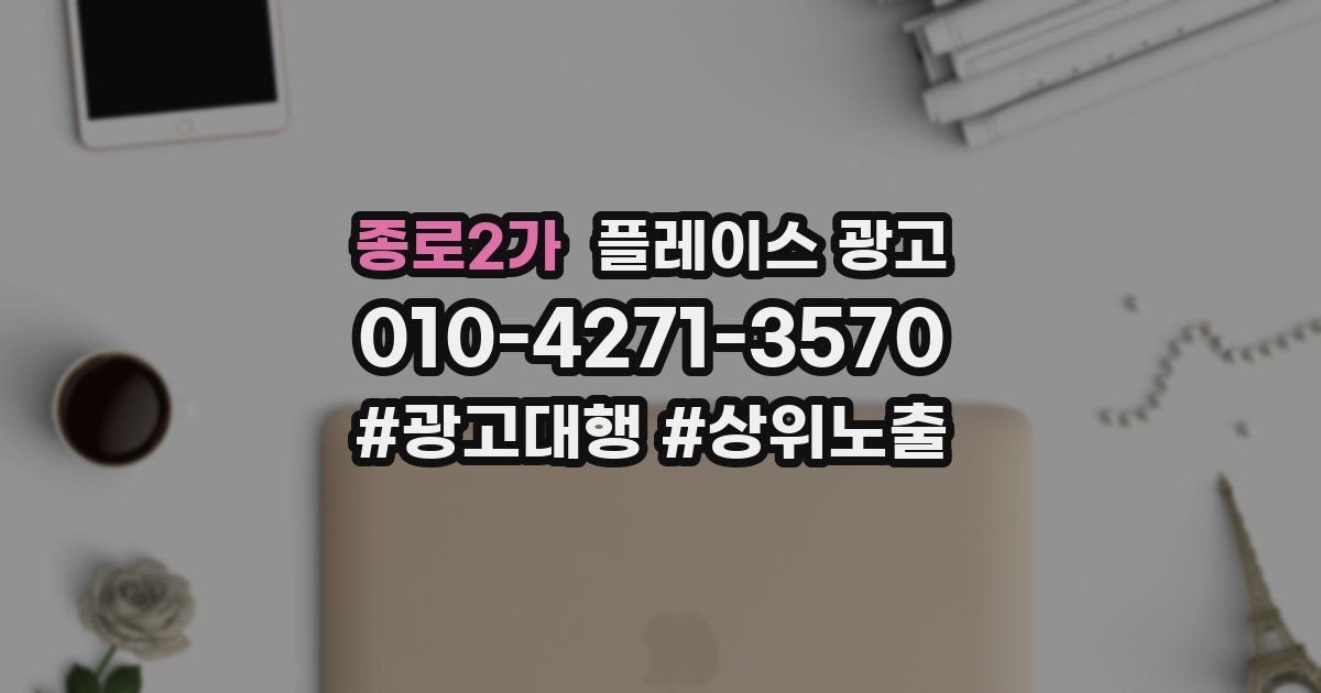 종로2가 플레이스 광고