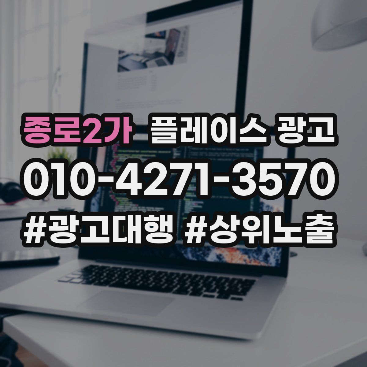 종로2가 플레이스 광고