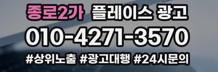 종로2가 플레이스 광고