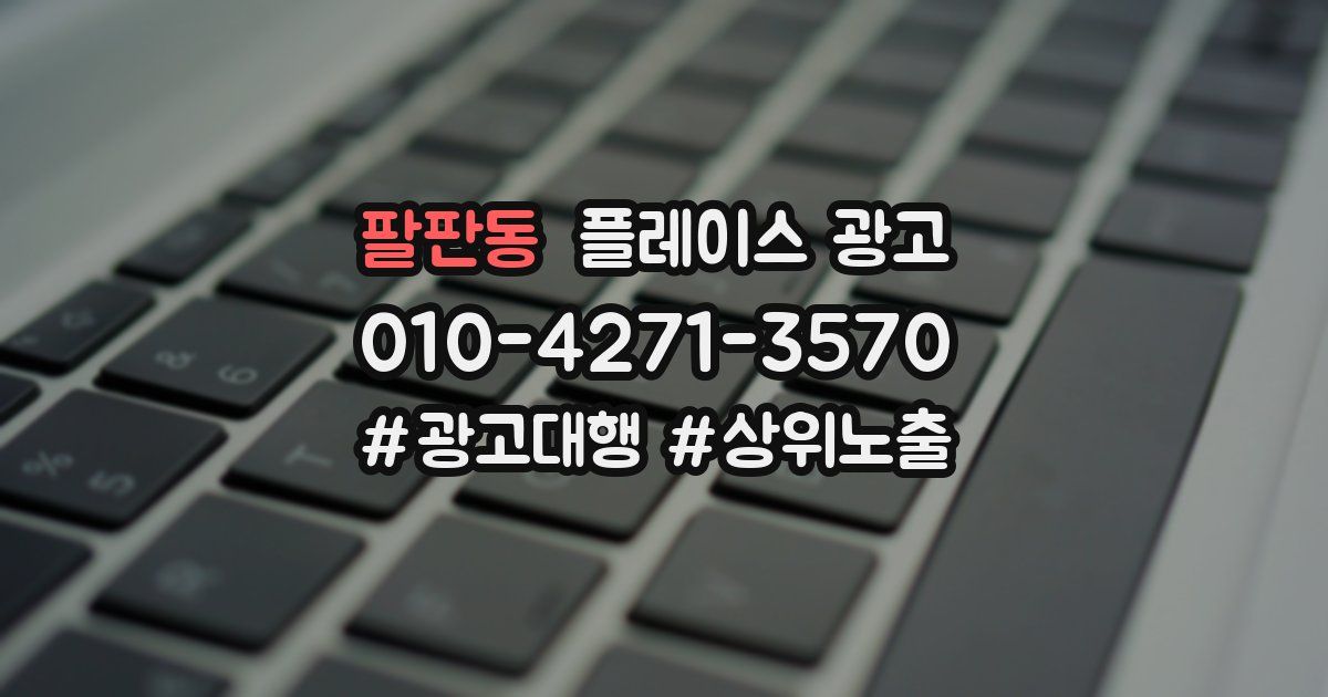 팔판동 플레이스 광고