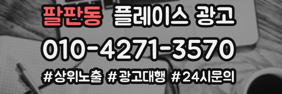 팔판동 플레이스 광고