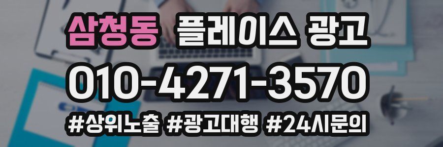 삼청동 플레이스 광고