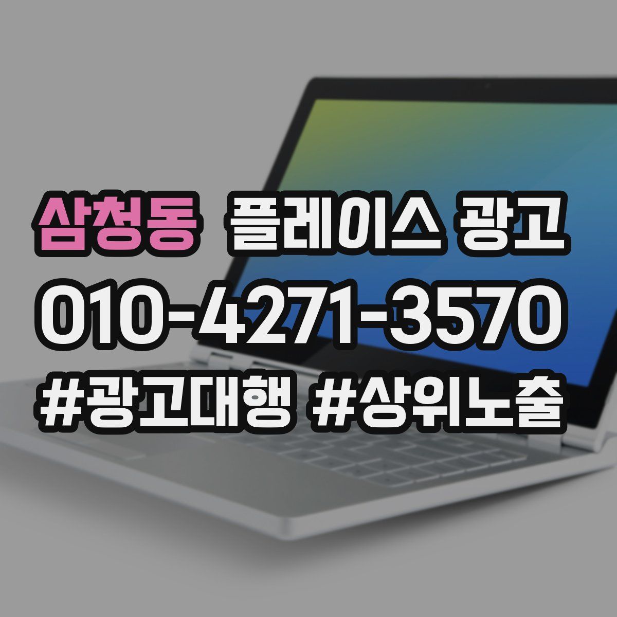 삼청동 플레이스 광고